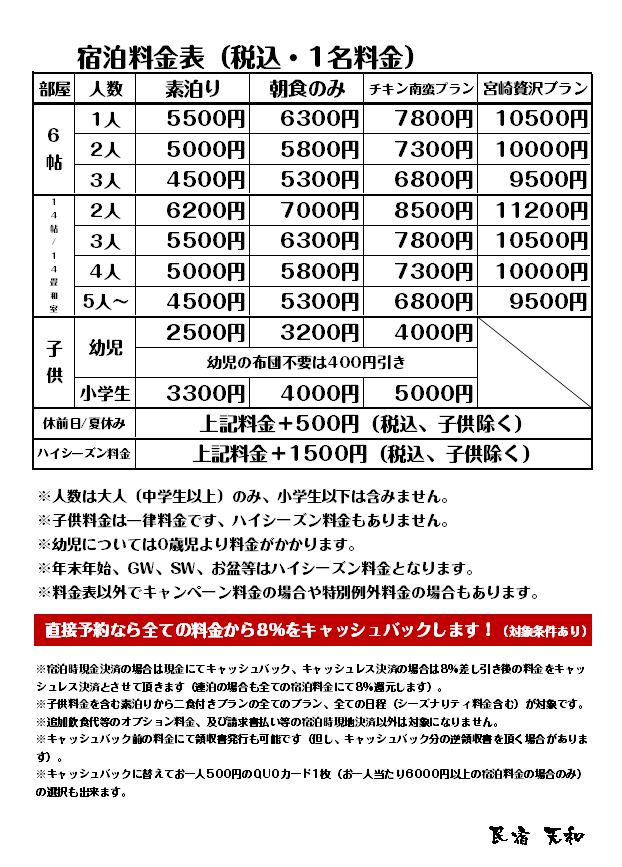 宿泊料金表 民宿 天和（てんほう）